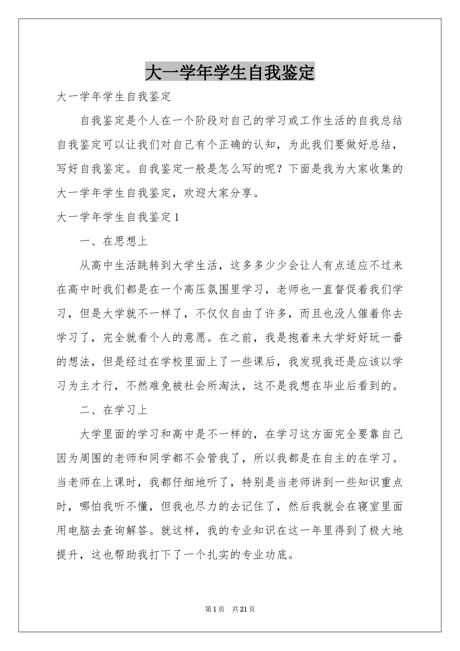 大一学年学生自我鉴定_第1页