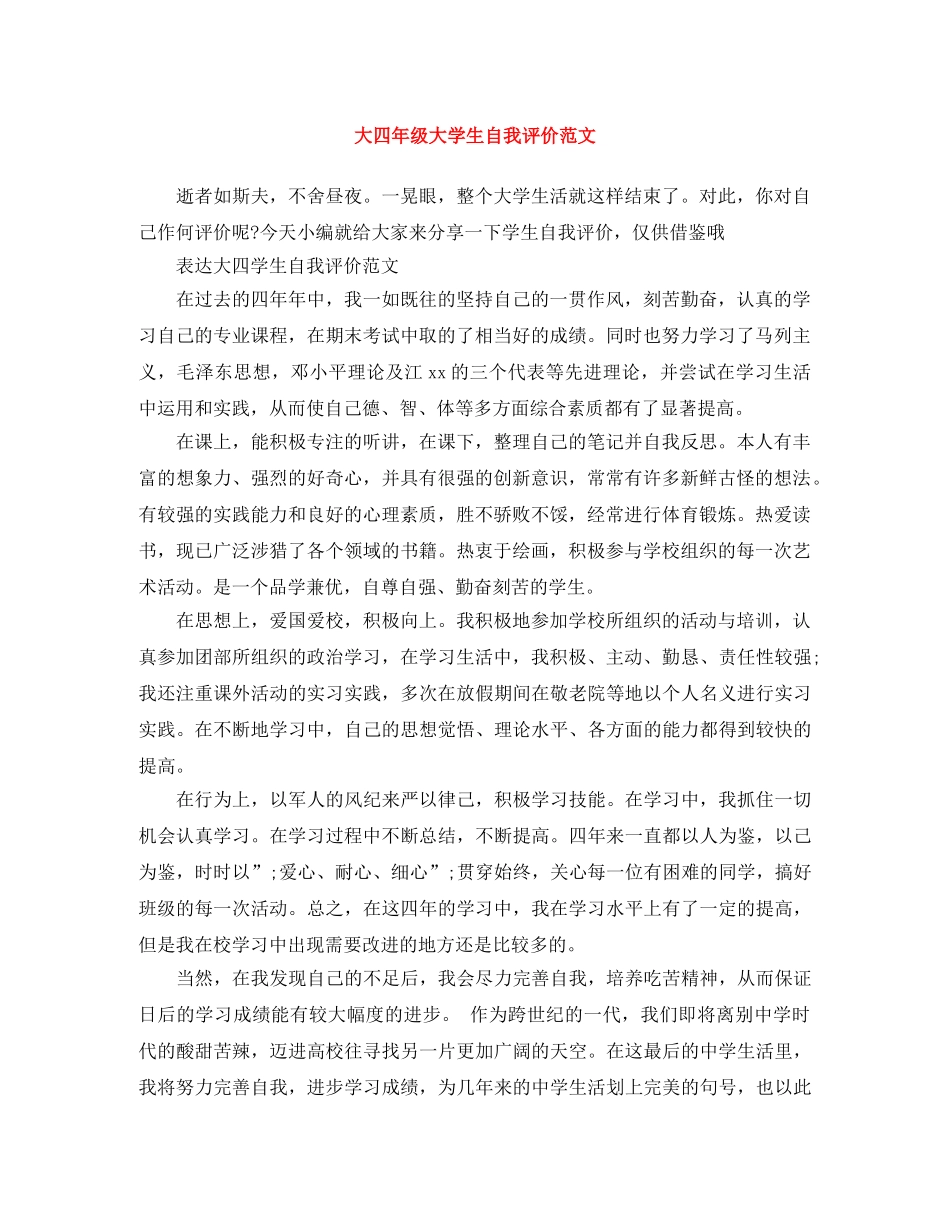 大四年级大学生自我评价范文 _第1页
