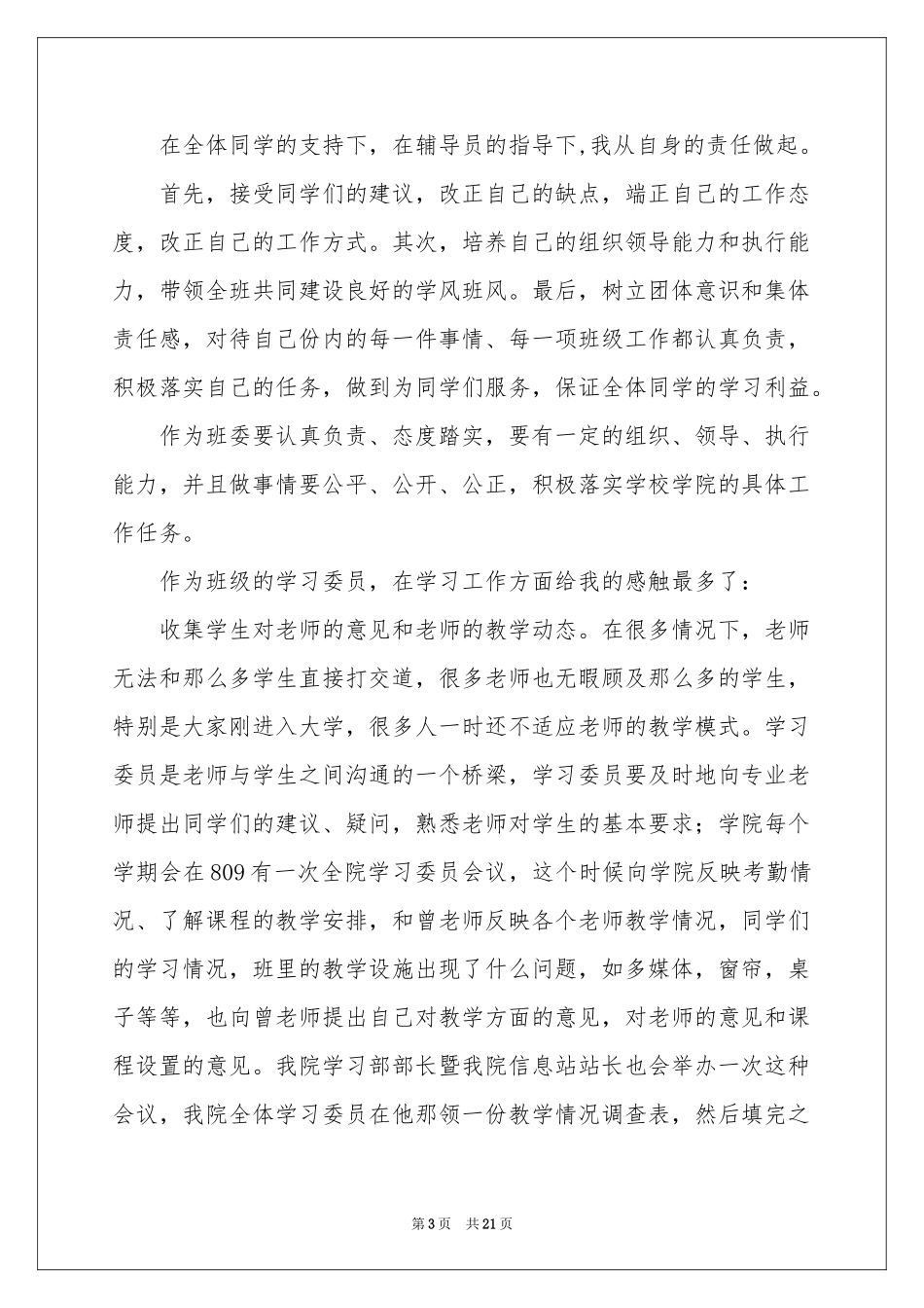 大一学习委员工作参考总结_第3页