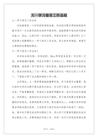 大一学习委员工作参考总结