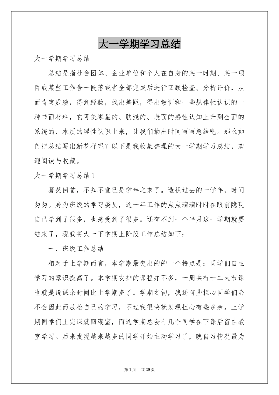 大一学期学习参考总结_第1页