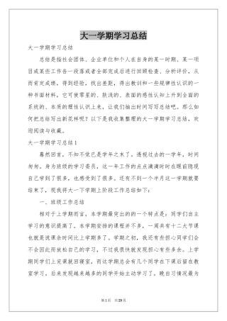 大一学期学习参考总结