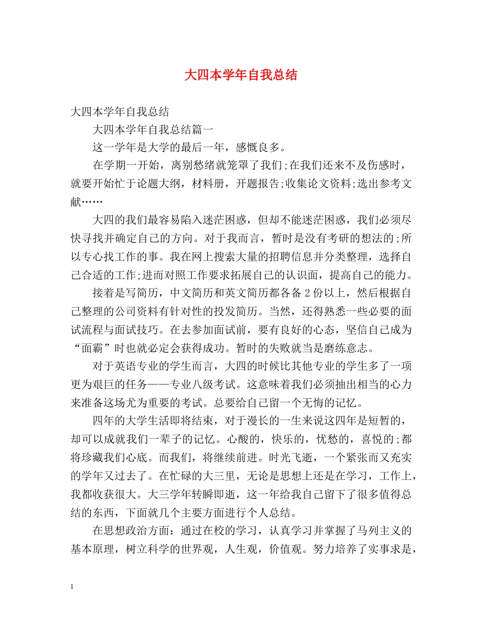 大四本学年自我总结 _第1页