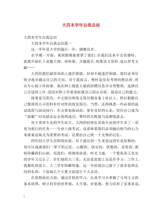大四本学年自我总结 
