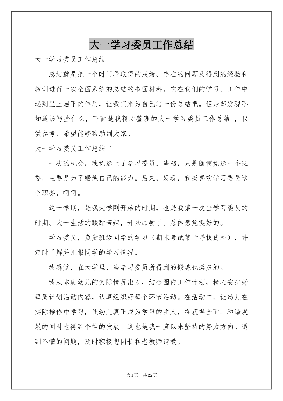 大一学习委员工作参考总结 _第1页