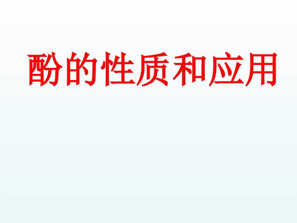 《422酚的性质和应用》课件_第1页