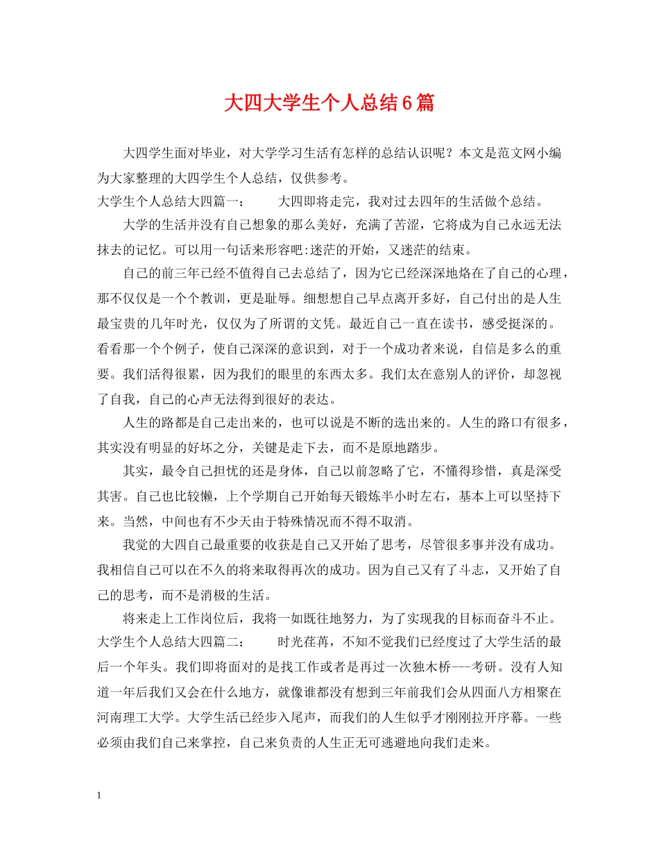 大四大学生个人总结6篇 _第1页