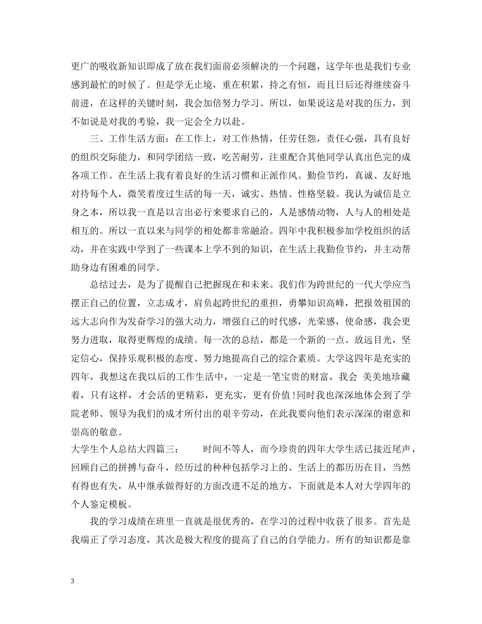 大四大学生个人总结6篇 _第3页