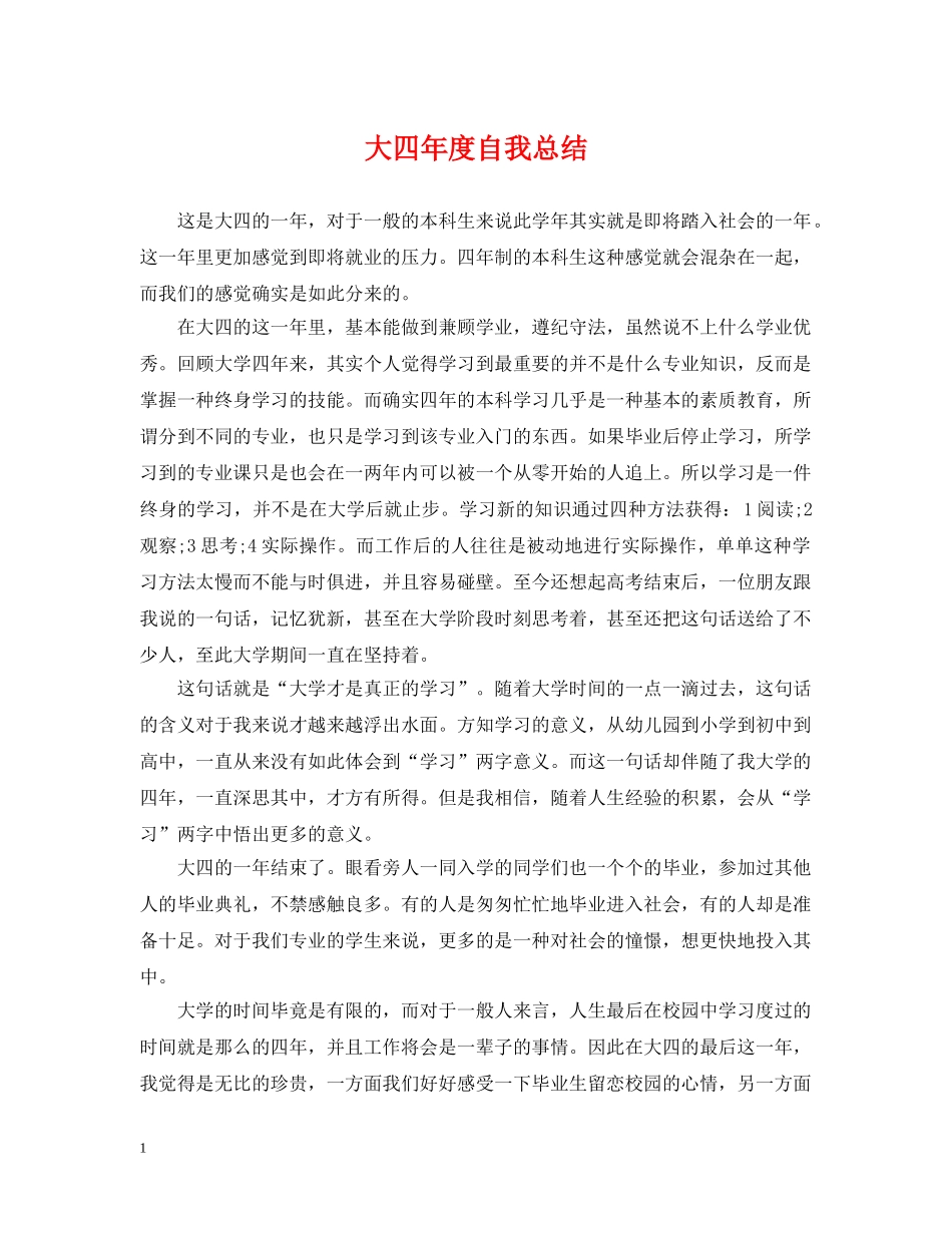 大四年度自我总结 _第1页