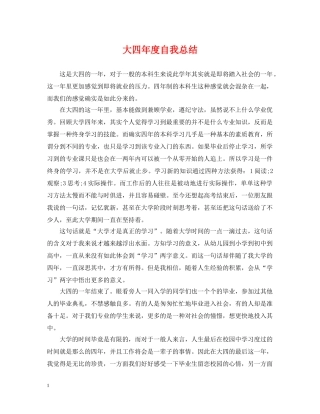大四年度自我总结 