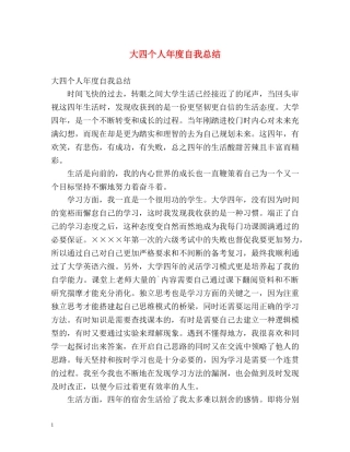 大四个人年度自我总结 