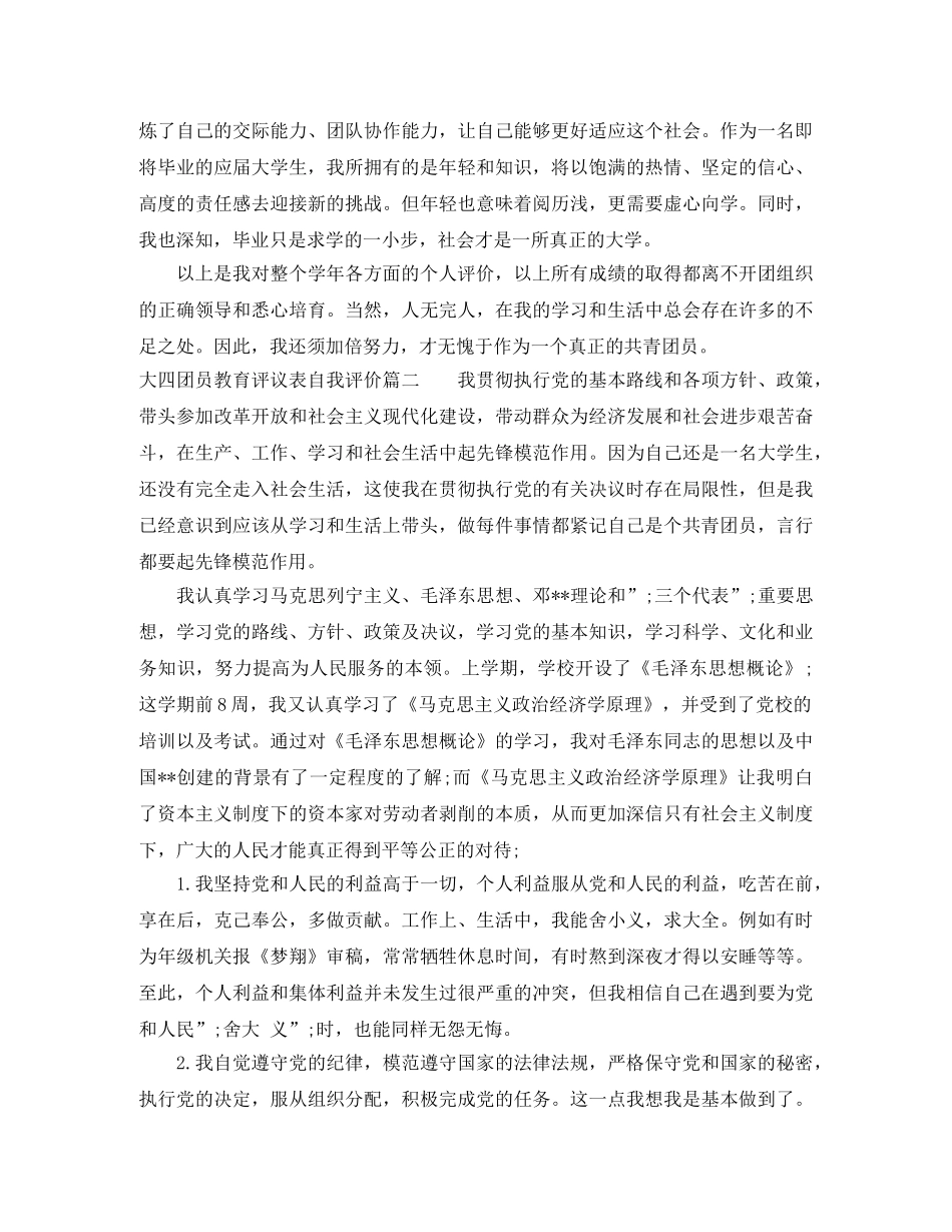 大四团员教育评议表自我评价 _第2页