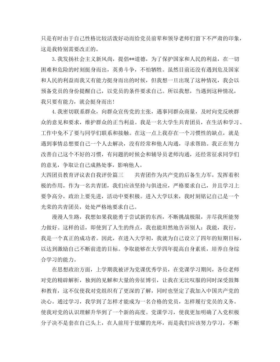 大四团员教育评议表自我评价 _第3页