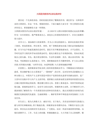 大四团员教育评议表自我评价 