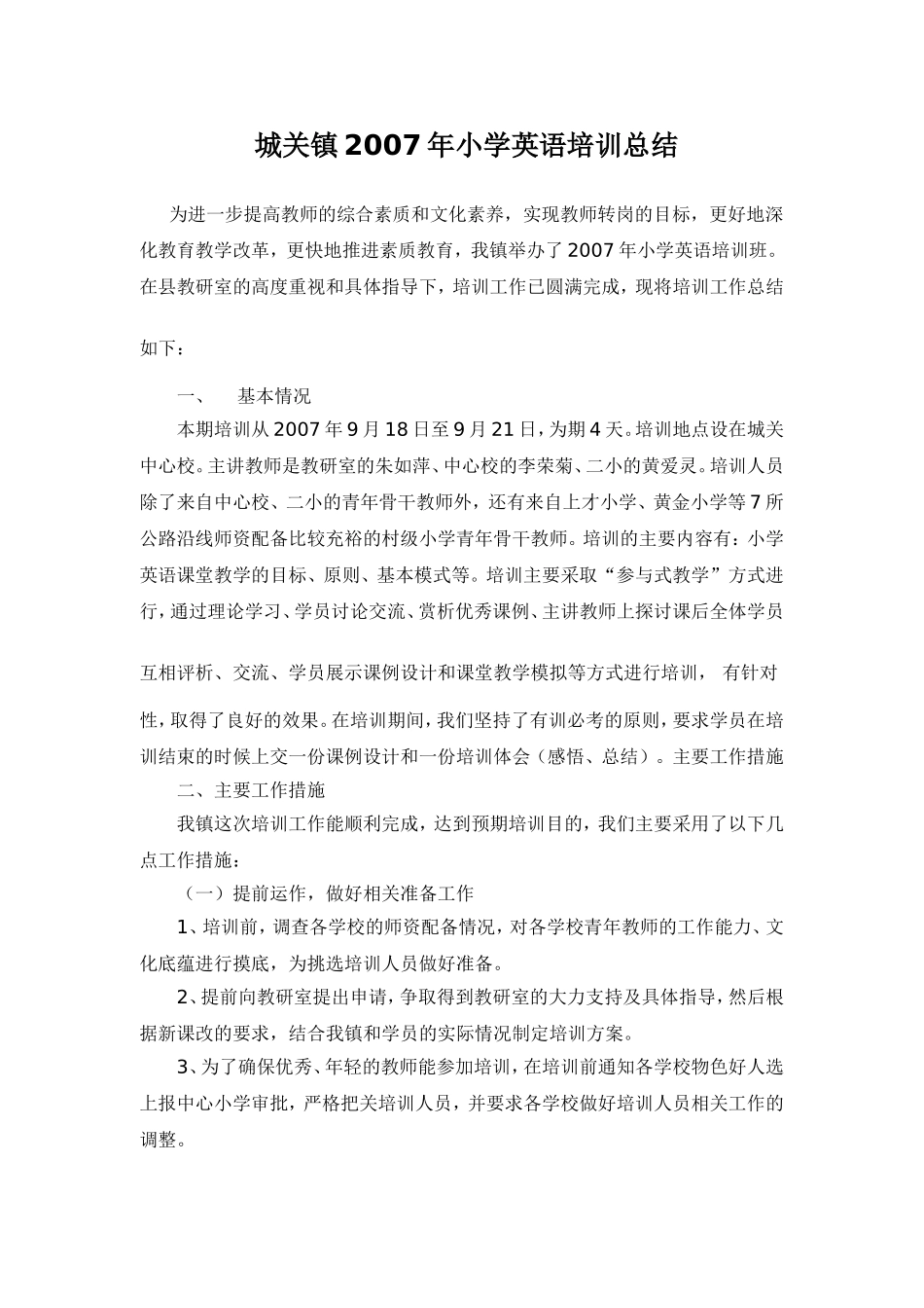 城关镇2007年小学英语培训工作总结_第1页