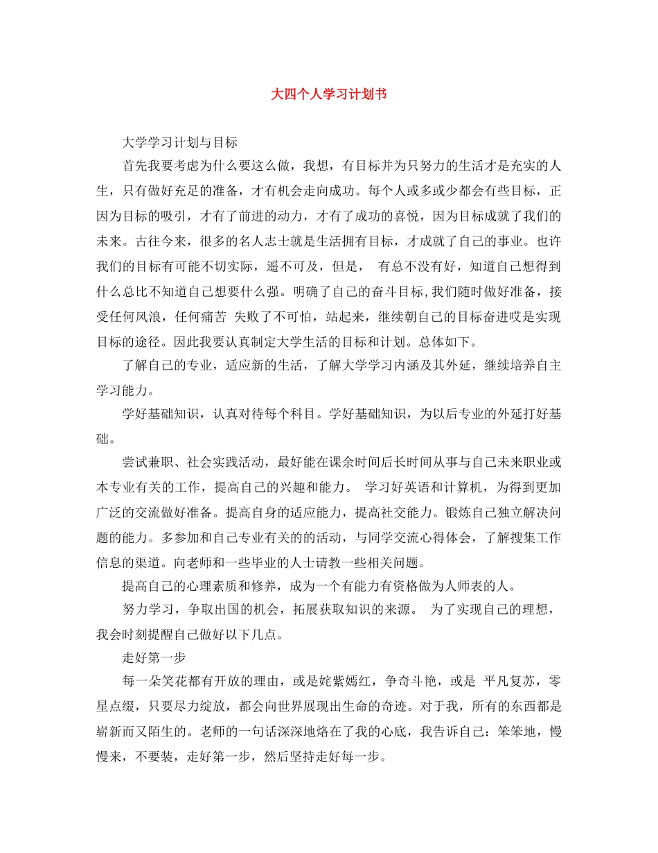 大四个人学习计划书 _第1页