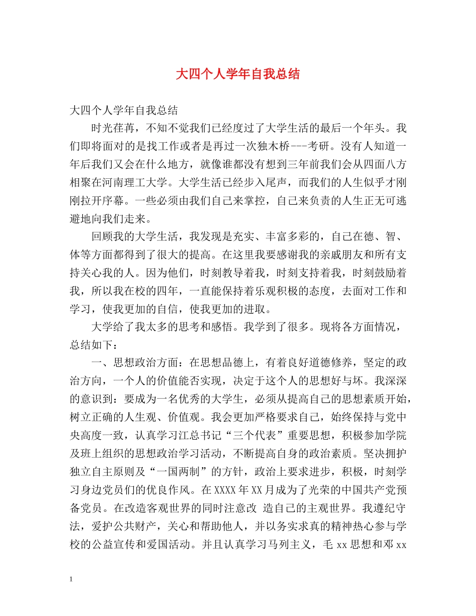 大四个人学年自我总结2 _第1页