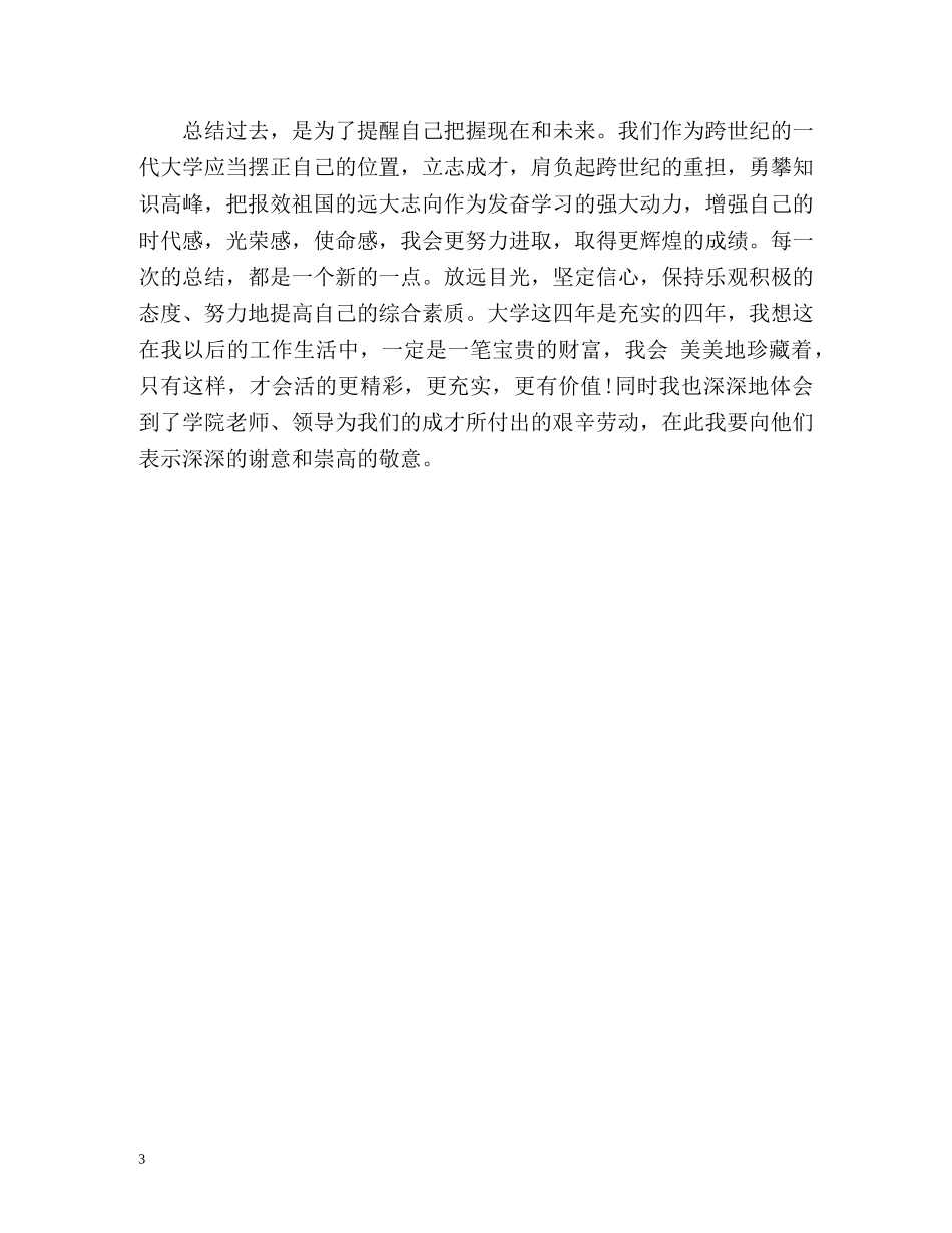 大四个人学年自我总结2 _第3页