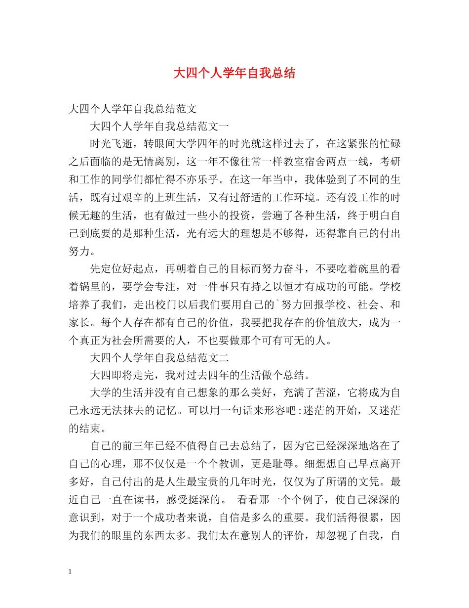 大四个人学年自我总结 _第1页