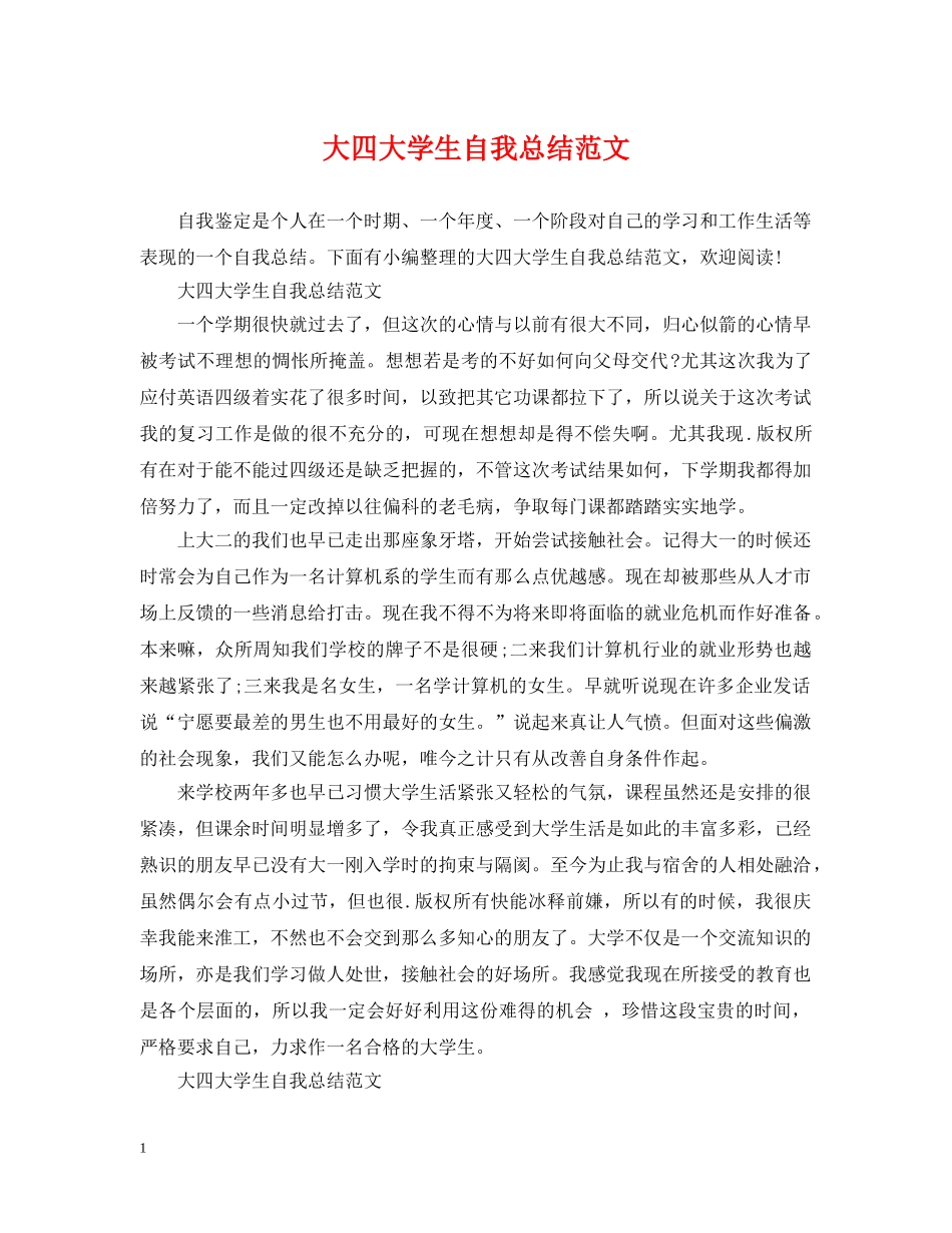 大四大学生自我总结范文 _第1页