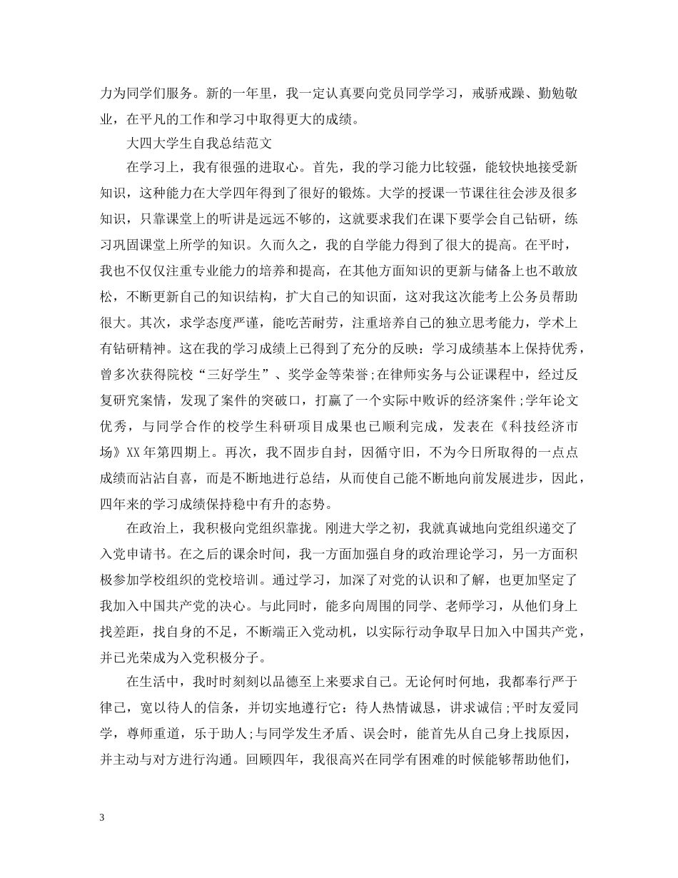 大四大学生自我总结范文 _第3页