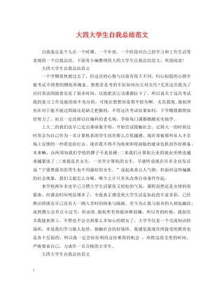 大四大学生自我总结范文 
