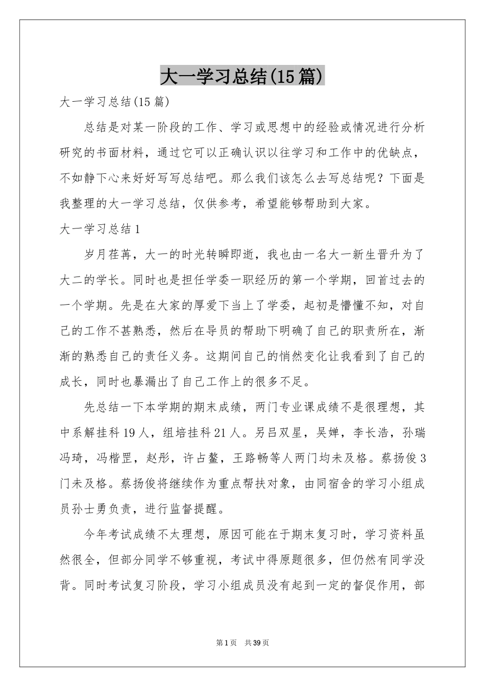 大一学习参考总结(15篇)_第1页