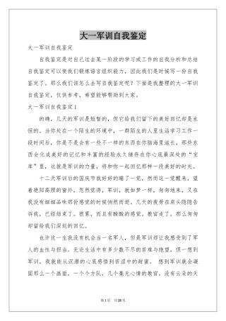 大一军训自我鉴定