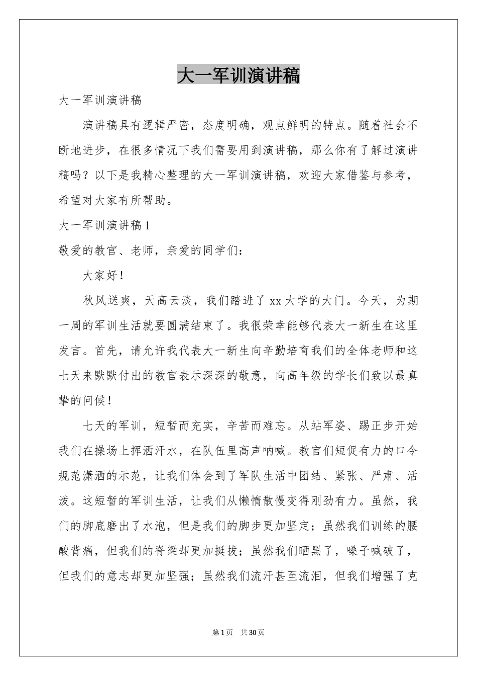 大一军训演讲稿_第1页