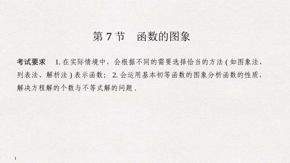 第7节函数的图象_第1页