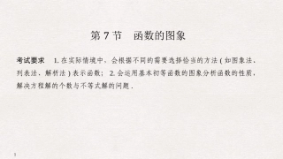 第7节函数的图象