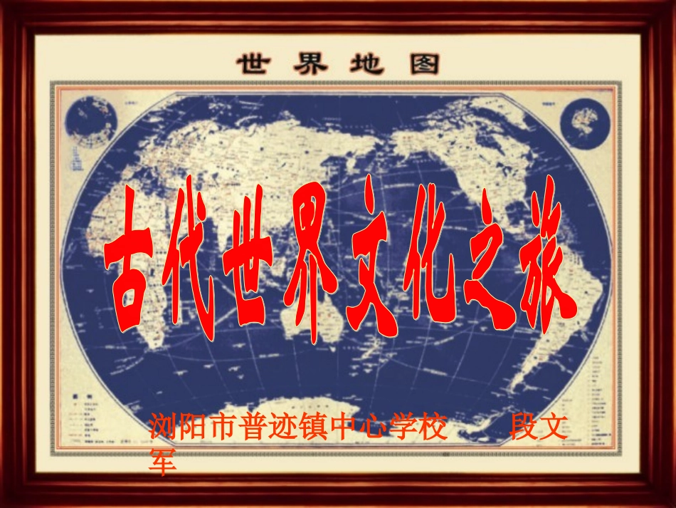 活动课一古代世界文化之旅_第1页