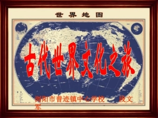 活动课一古代世界文化之旅