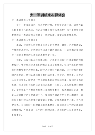 大一军训结束体会心得