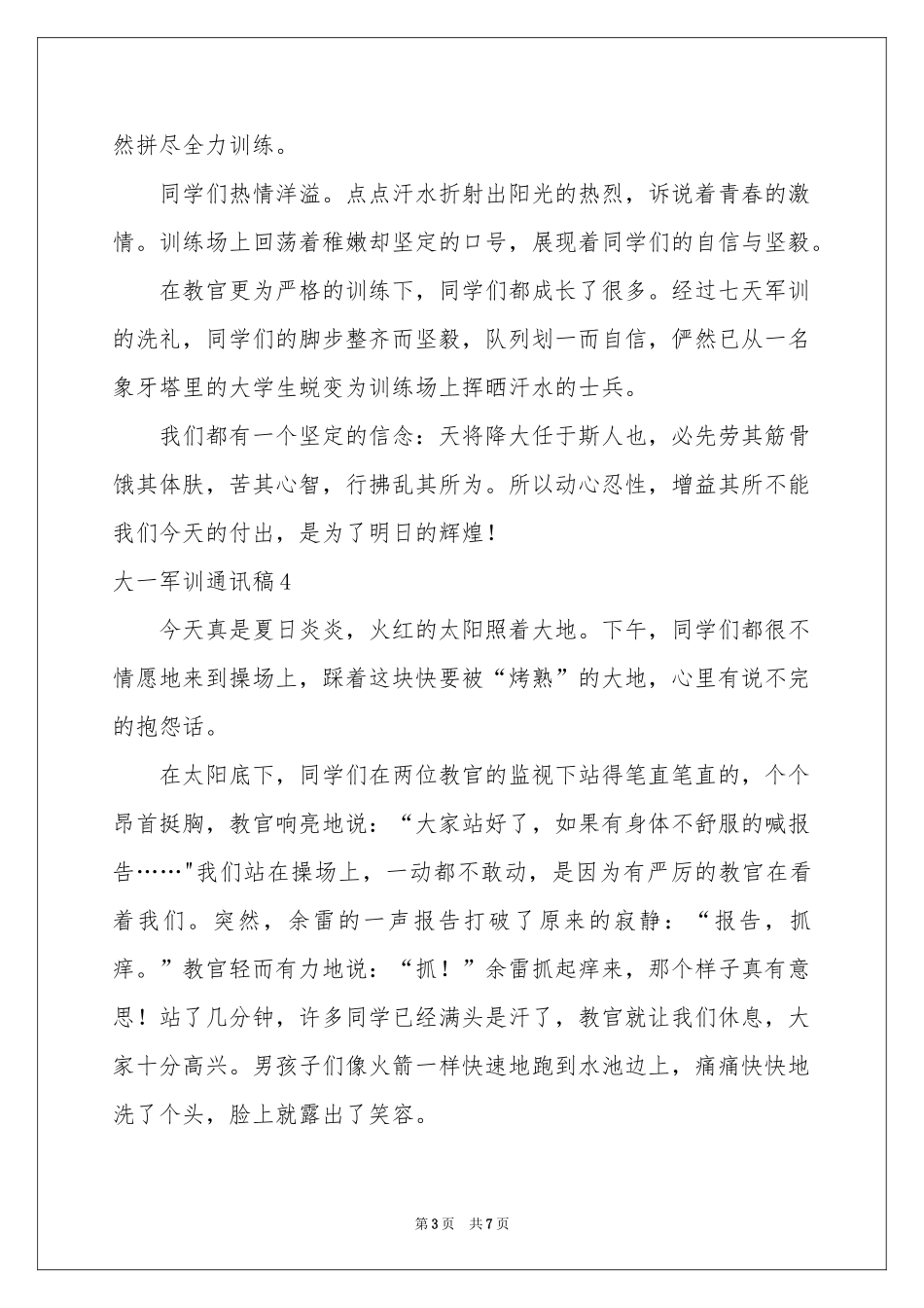 大一军训通讯稿_第3页