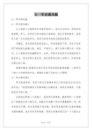 大一军训通讯稿