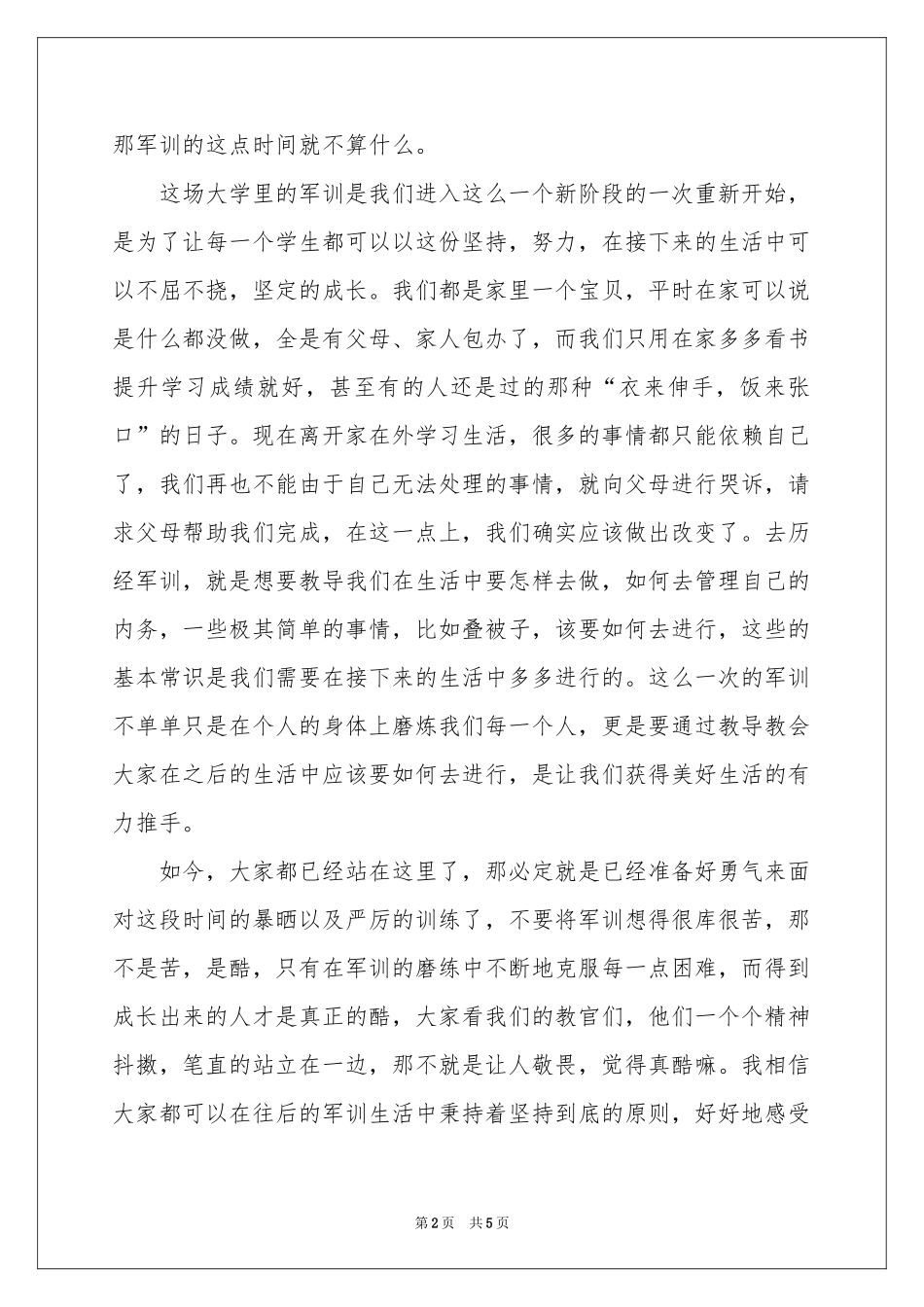 大一军训开幕式新生代表发言稿_第2页
