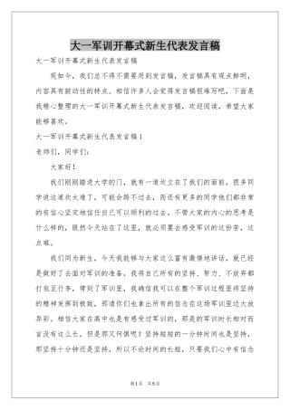 大一军训开幕式新生代表发言稿