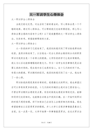 大一军训学生体会心得