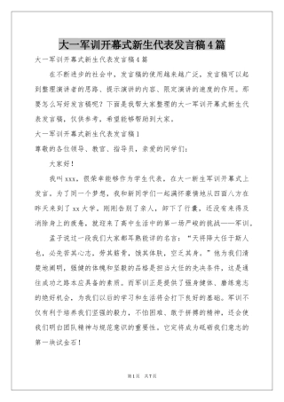 大一军训开幕式新生代表发言稿4篇