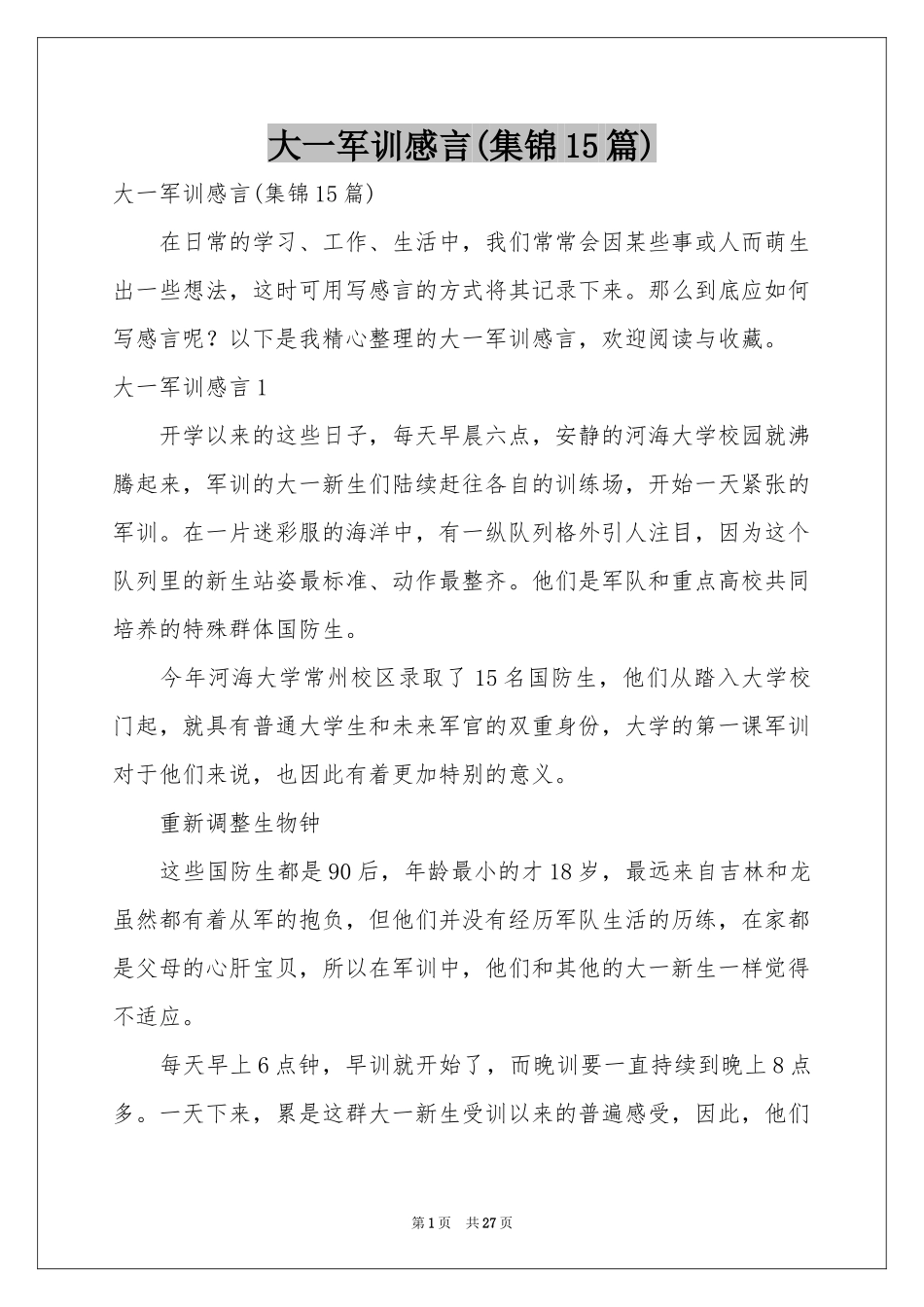 大一军训感言(集锦15篇)_第1页