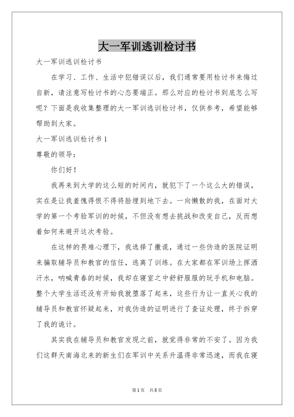 大一军训逃训检讨书_第1页