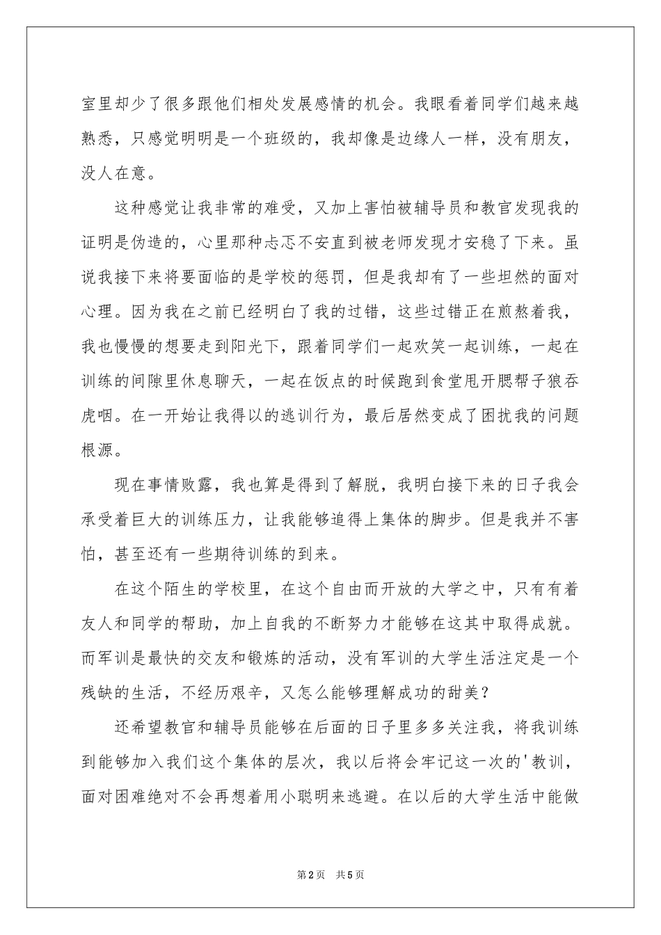 大一军训逃训检讨书_第2页