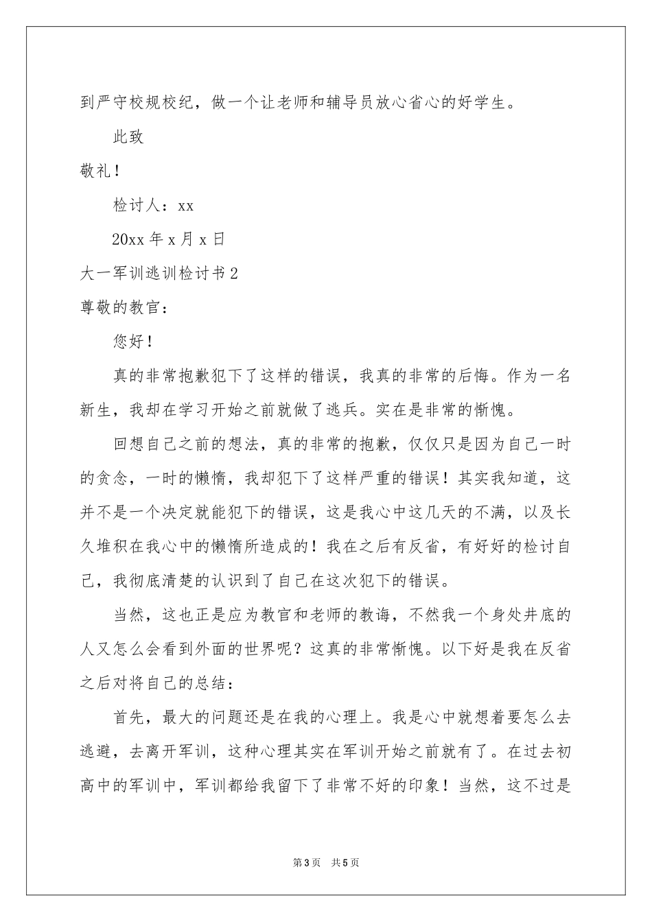 大一军训逃训检讨书_第3页