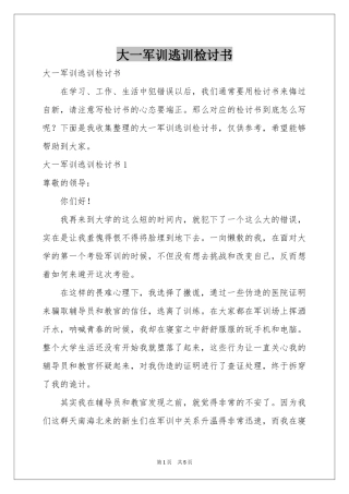 大一军训逃训检讨书