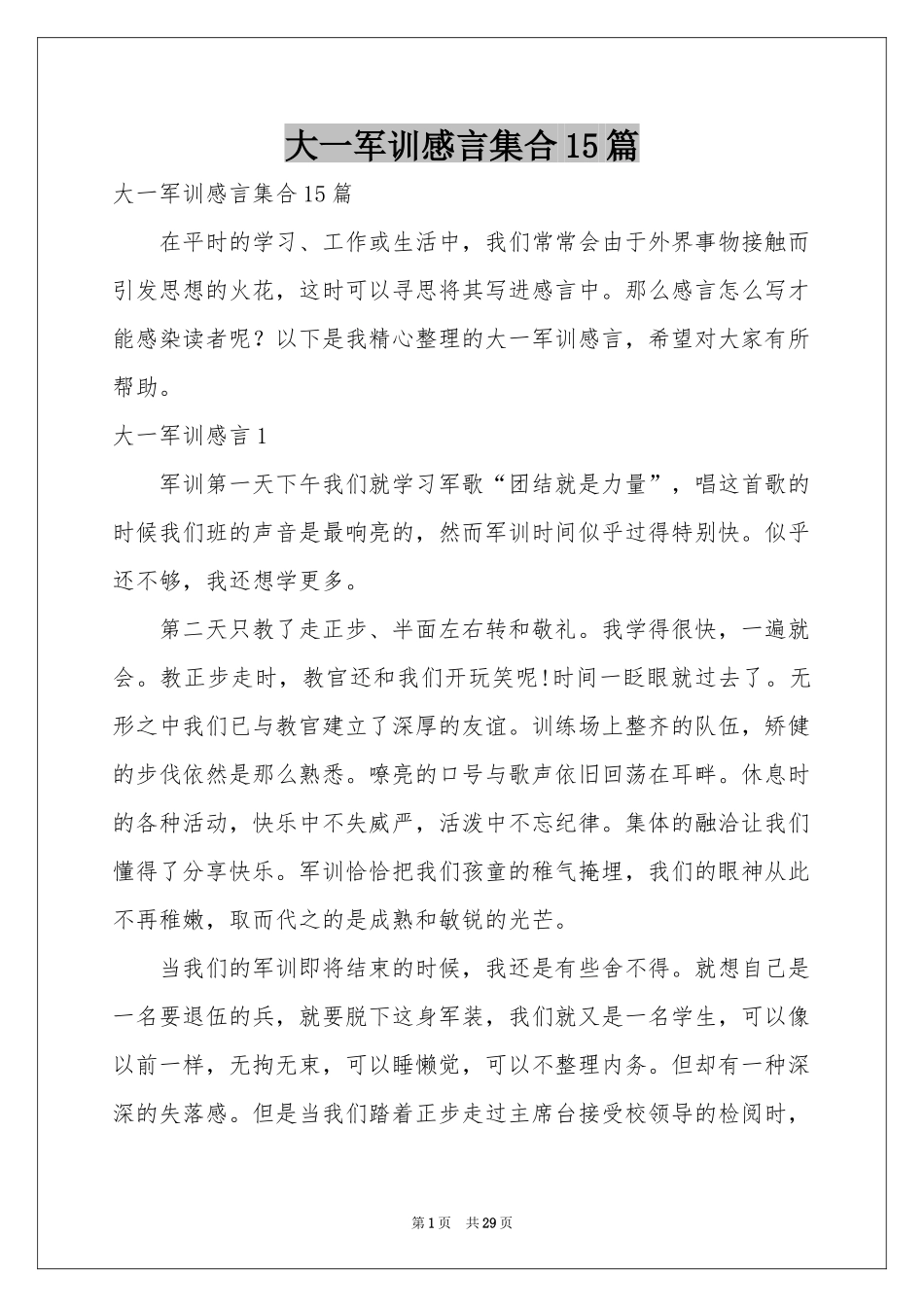 大一军训感言集合15篇_第1页