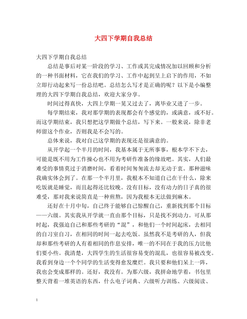 大四下学期自我总结 _第1页