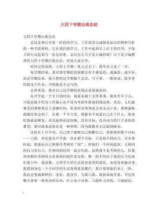 大四下学期自我总结 