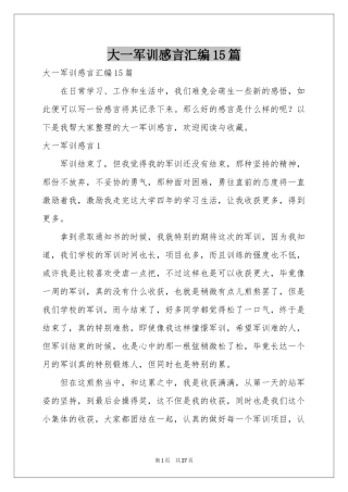 大一军训感言汇编15篇