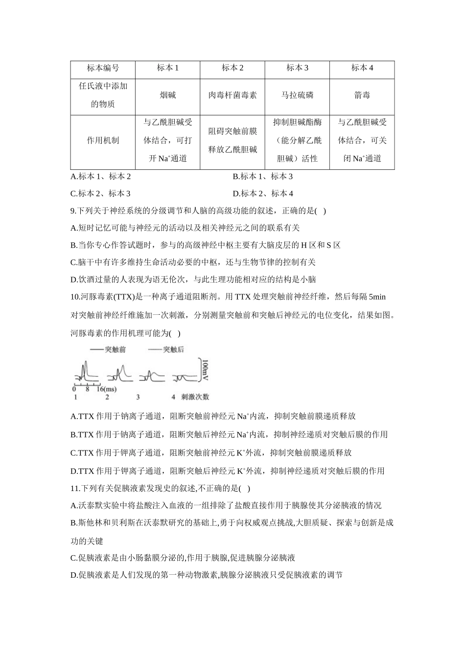 2020-2021学年人教版（2019）生物选择性必修一阶段达标测评卷（一）_第3页